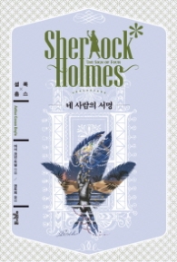 네 사람의 서명(셜록홈스)